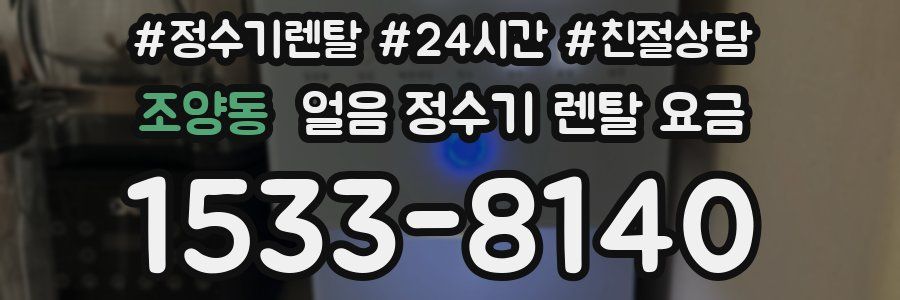 조양동 얼음 정수기 렌탈 요금