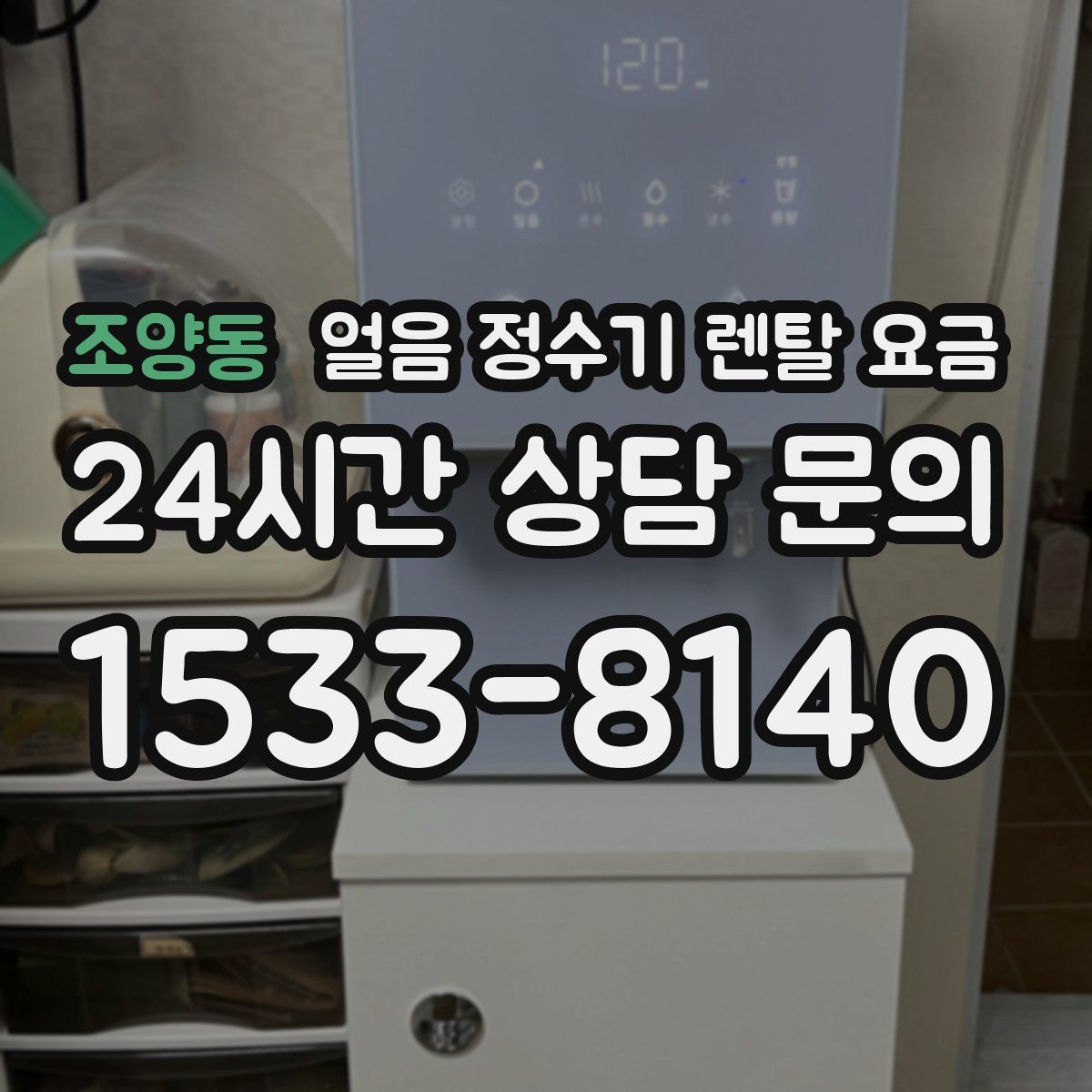 조양동 얼음 정수기 렌탈 요금