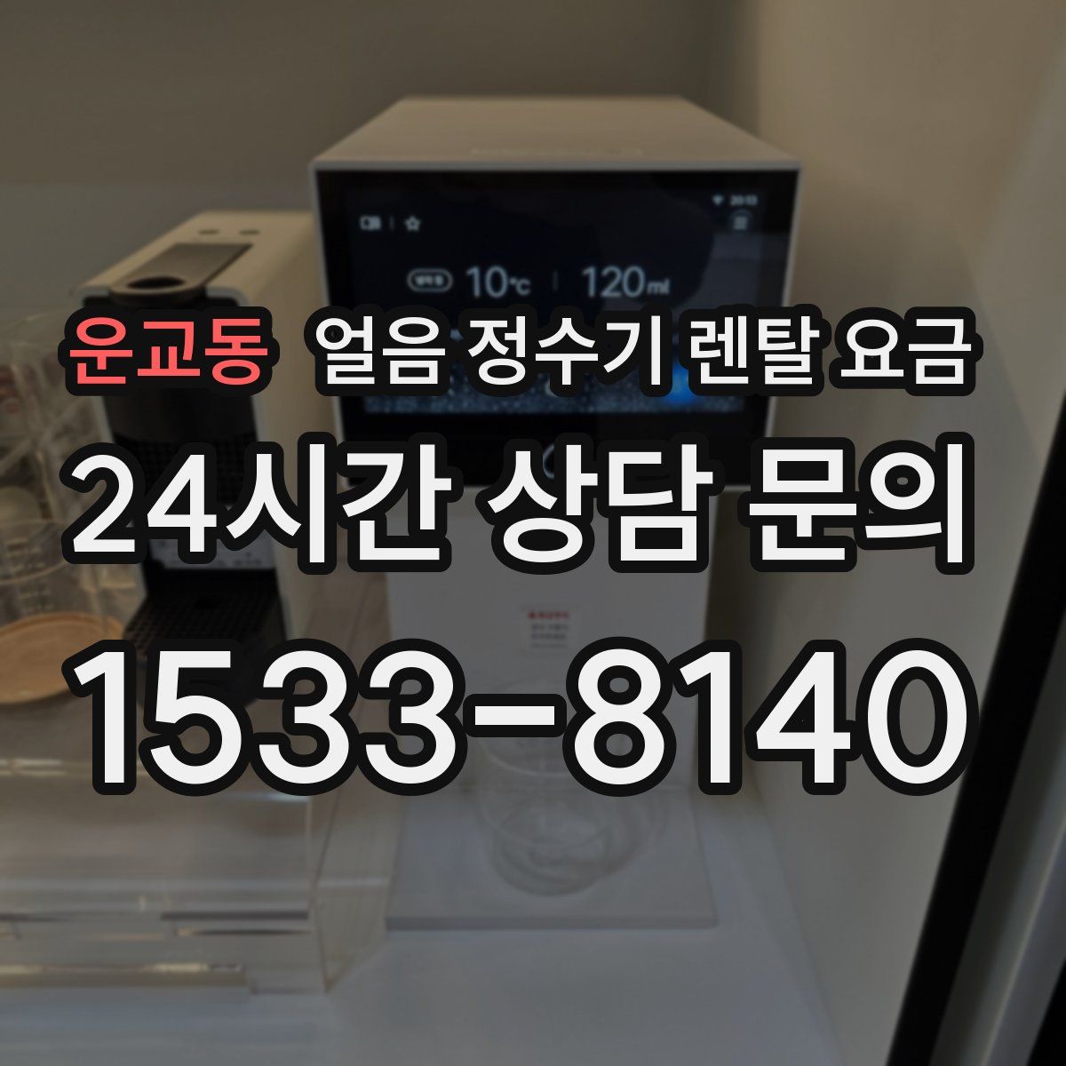 운교동 얼음 정수기 렌탈 요금