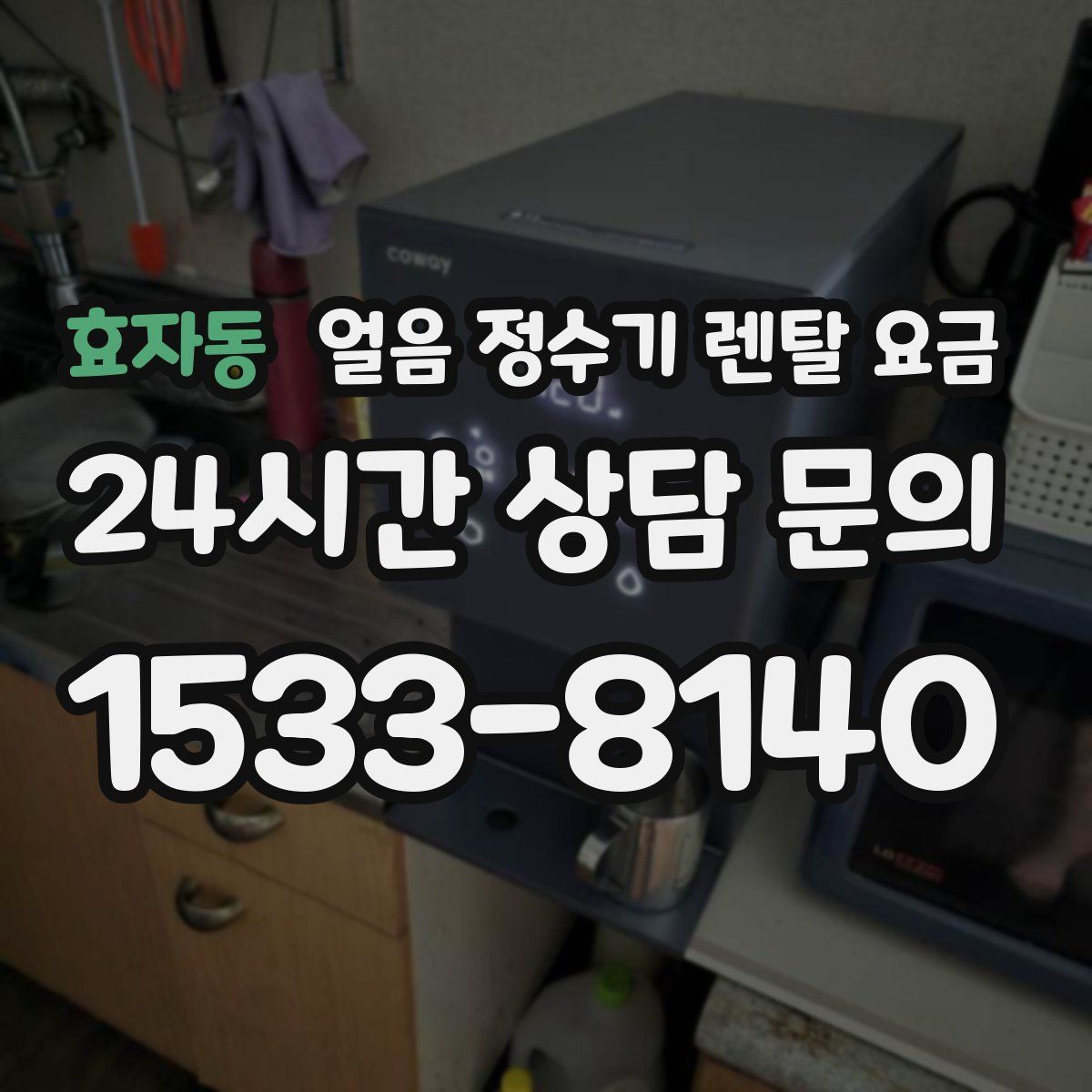 효자동 얼음 정수기 렌탈 요금