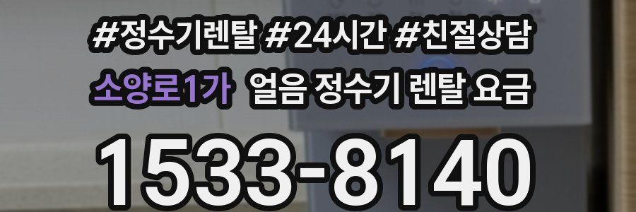 소양로1가 얼음 정수기 렌탈 요금