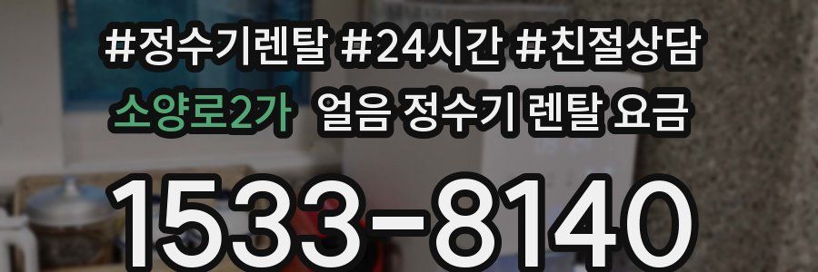 소양로2가 얼음 정수기 렌탈 요금