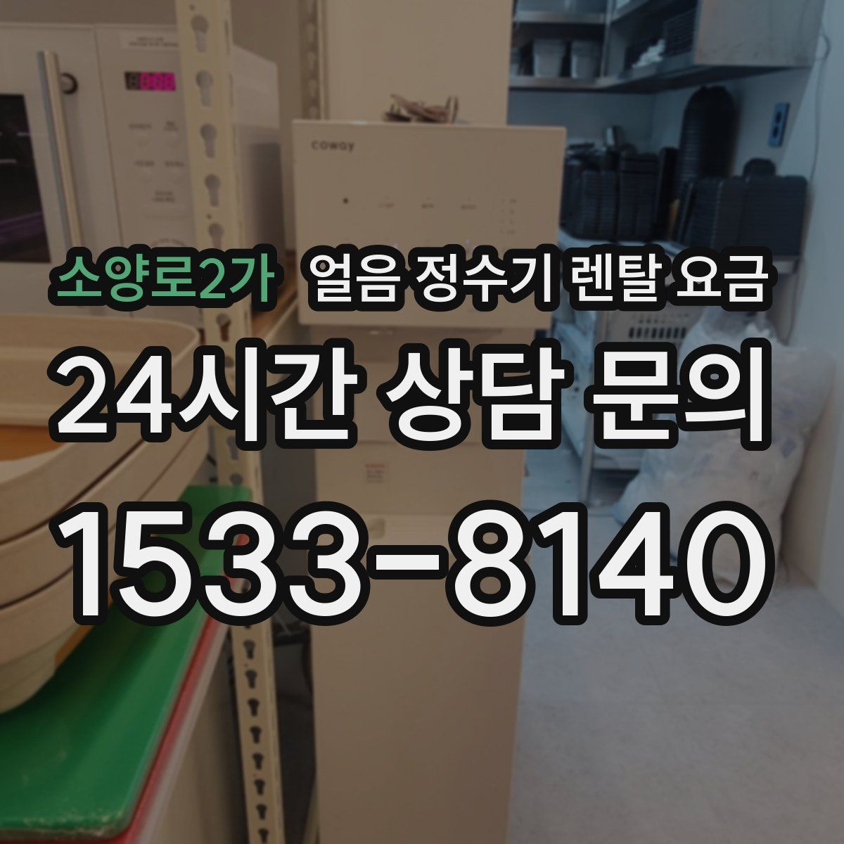 소양로2가 얼음 정수기 렌탈 요금