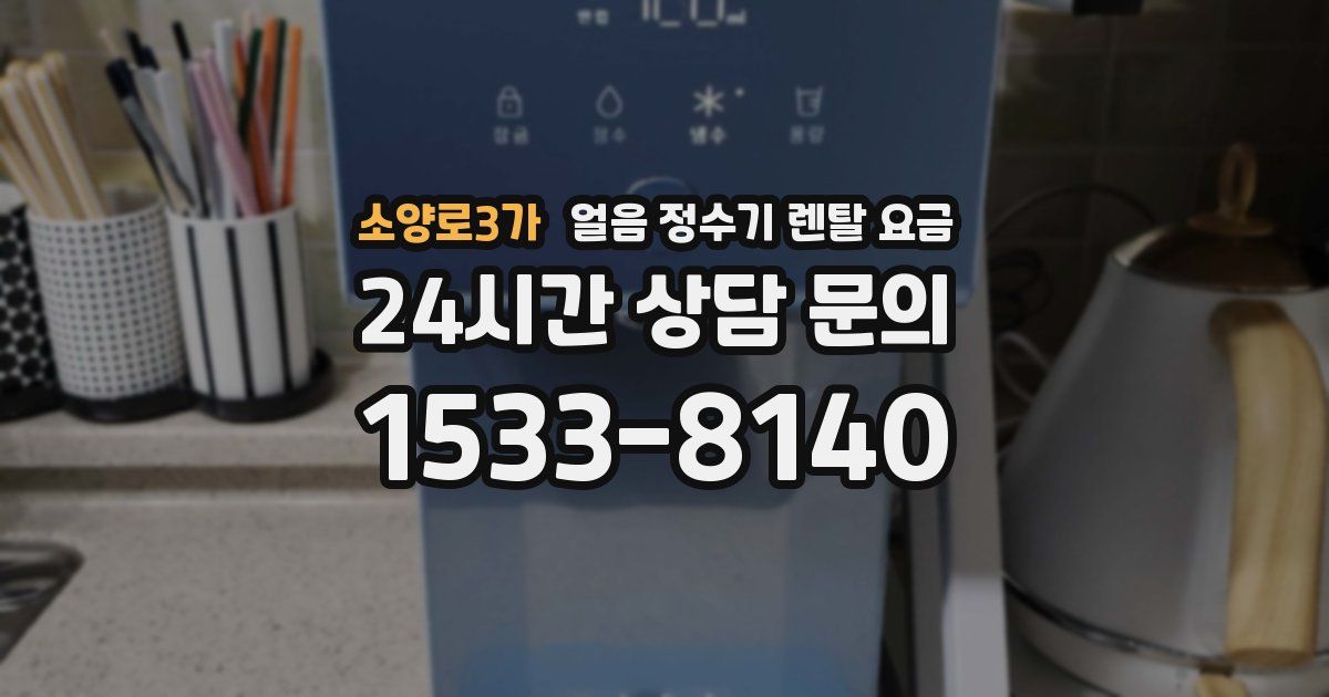 소양로3가 얼음 정수기 렌탈 요금