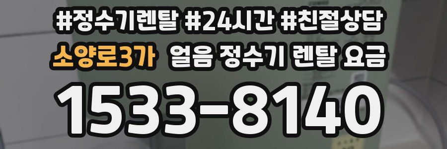 소양로3가 얼음 정수기 렌탈 요금
