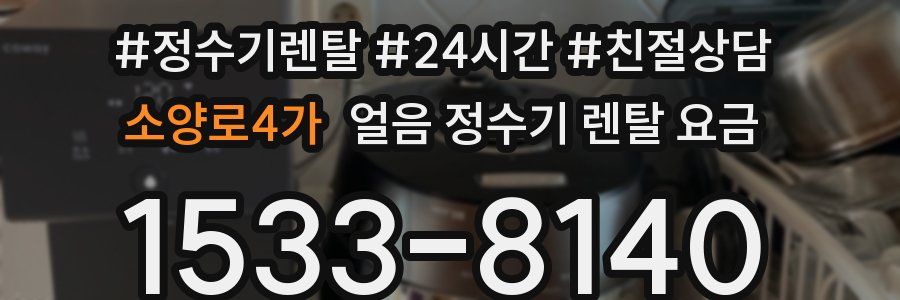 소양로4가 얼음 정수기 렌탈 요금