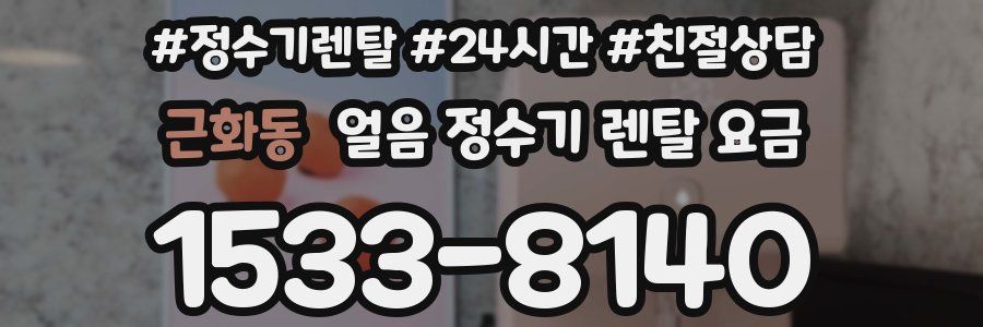 근화동 얼음 정수기 렌탈 요금