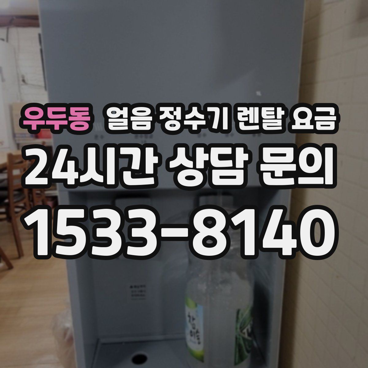 우두동 얼음 정수기 렌탈 요금