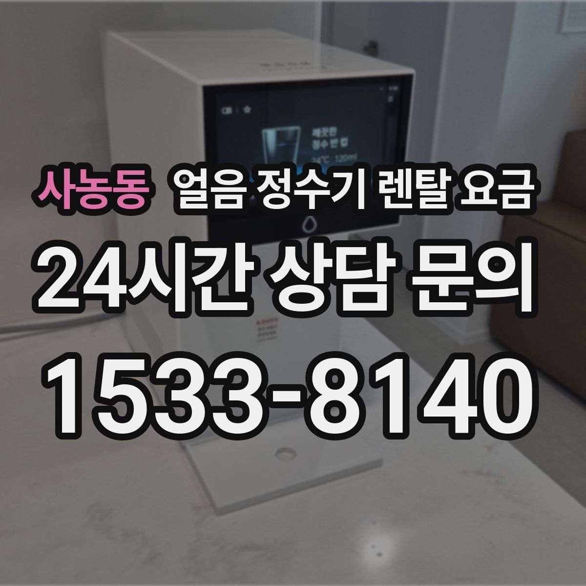 사농동 얼음 정수기 렌탈 요금