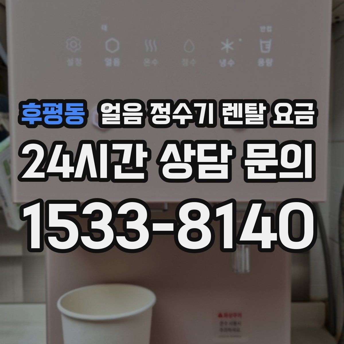 후평동 얼음 정수기 렌탈 요금 3년과 5년 약정 차이 정리