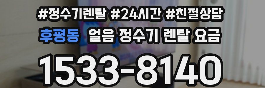 후평동 얼음 정수기 렌탈 요금
