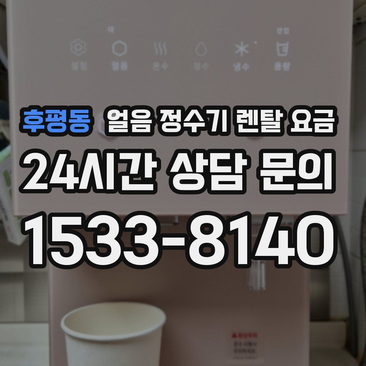 후평동 얼음 정수기 렌탈 요금