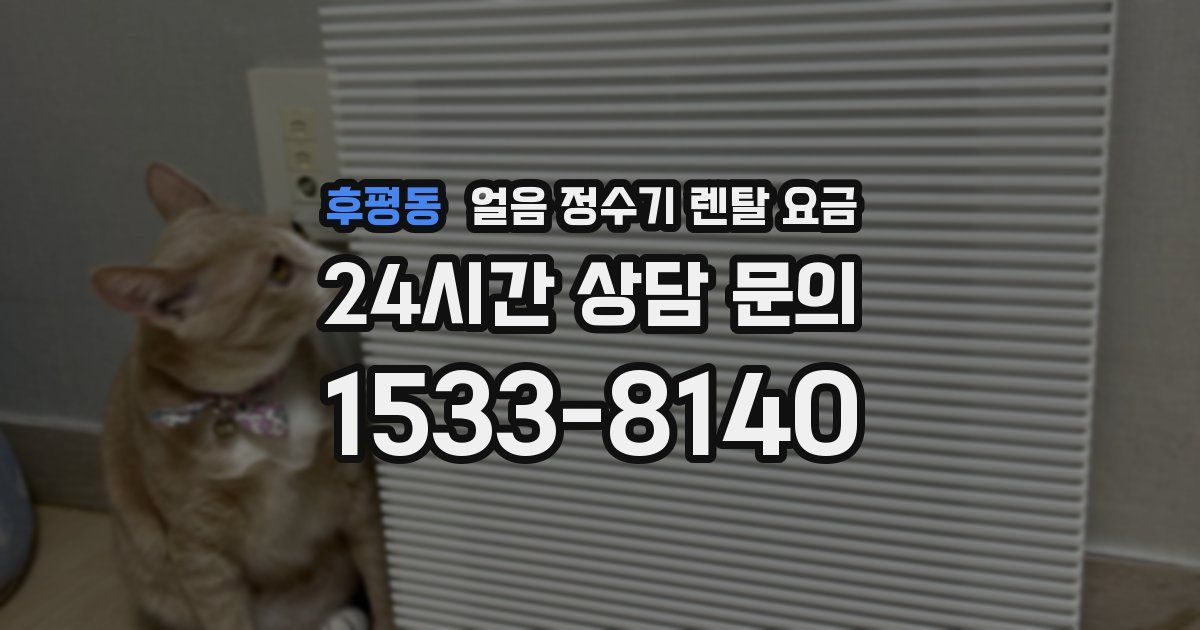 후평동 얼음 정수기 렌탈 요금