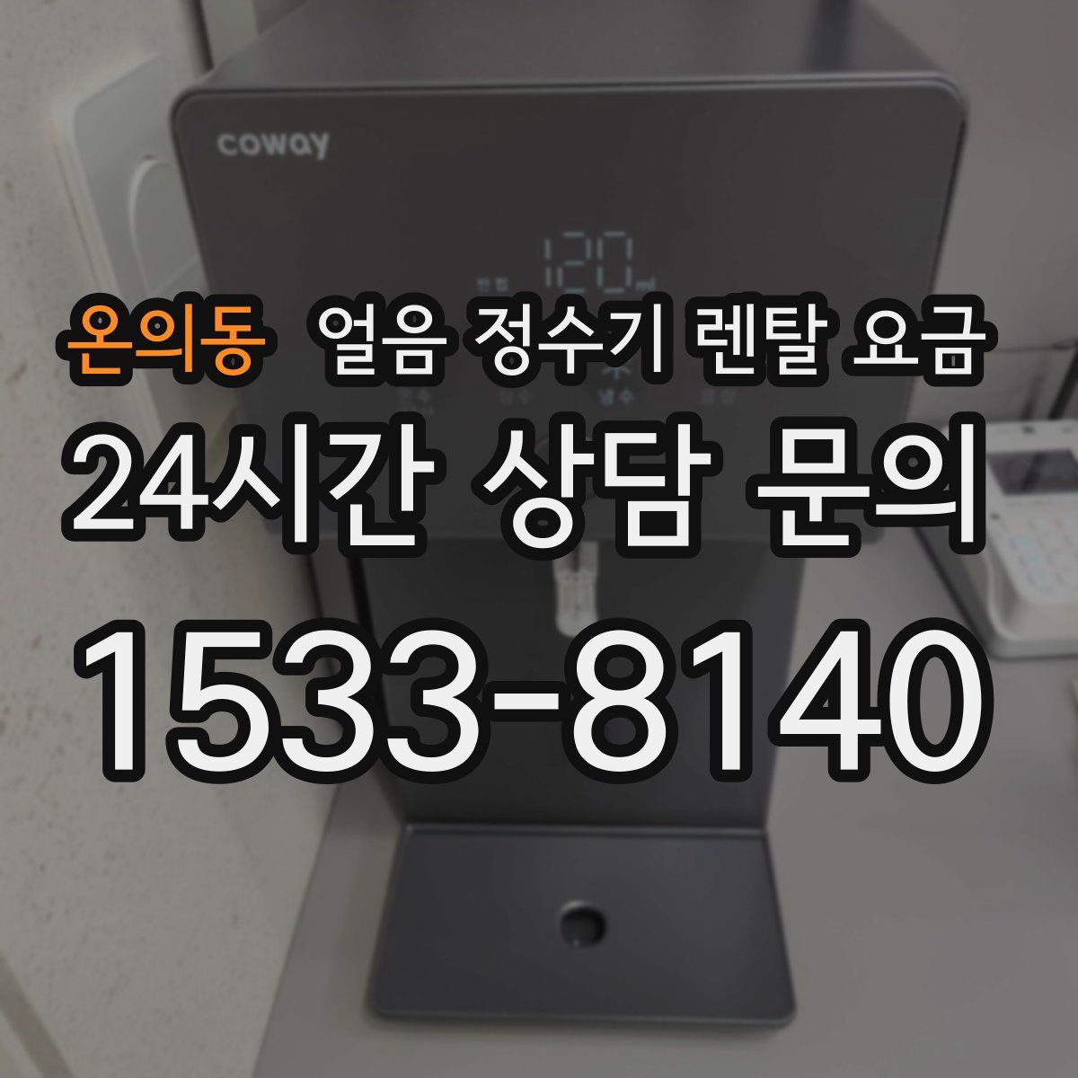 온의동 얼음 정수기 렌탈 요금