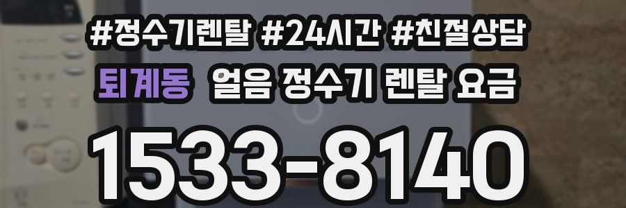 퇴계동 얼음 정수기 렌탈 요금