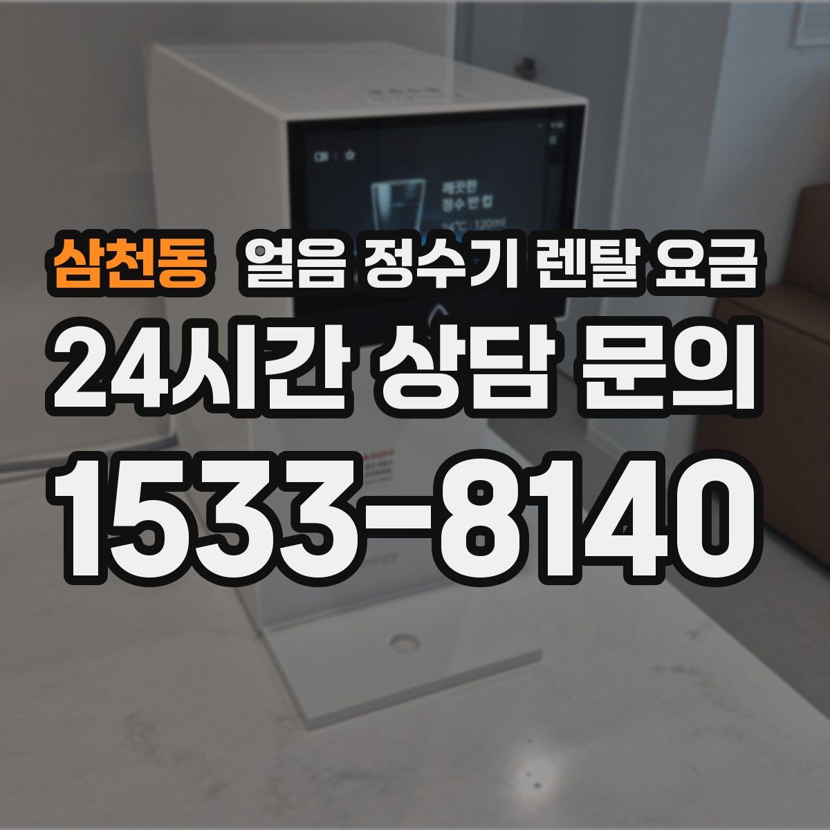 삼천동 얼음 정수기 렌탈 요금