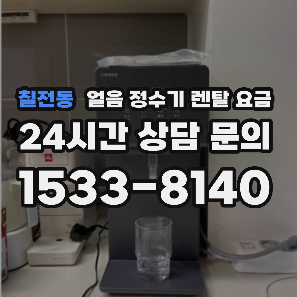 칠전동 얼음 정수기 렌탈 요금