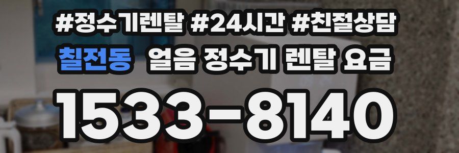 칠전동 얼음 정수기 렌탈 요금