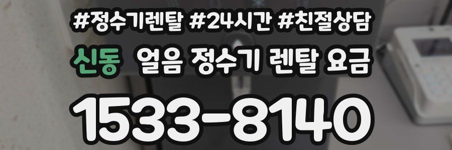 신동 얼음 정수기 렌탈 요금