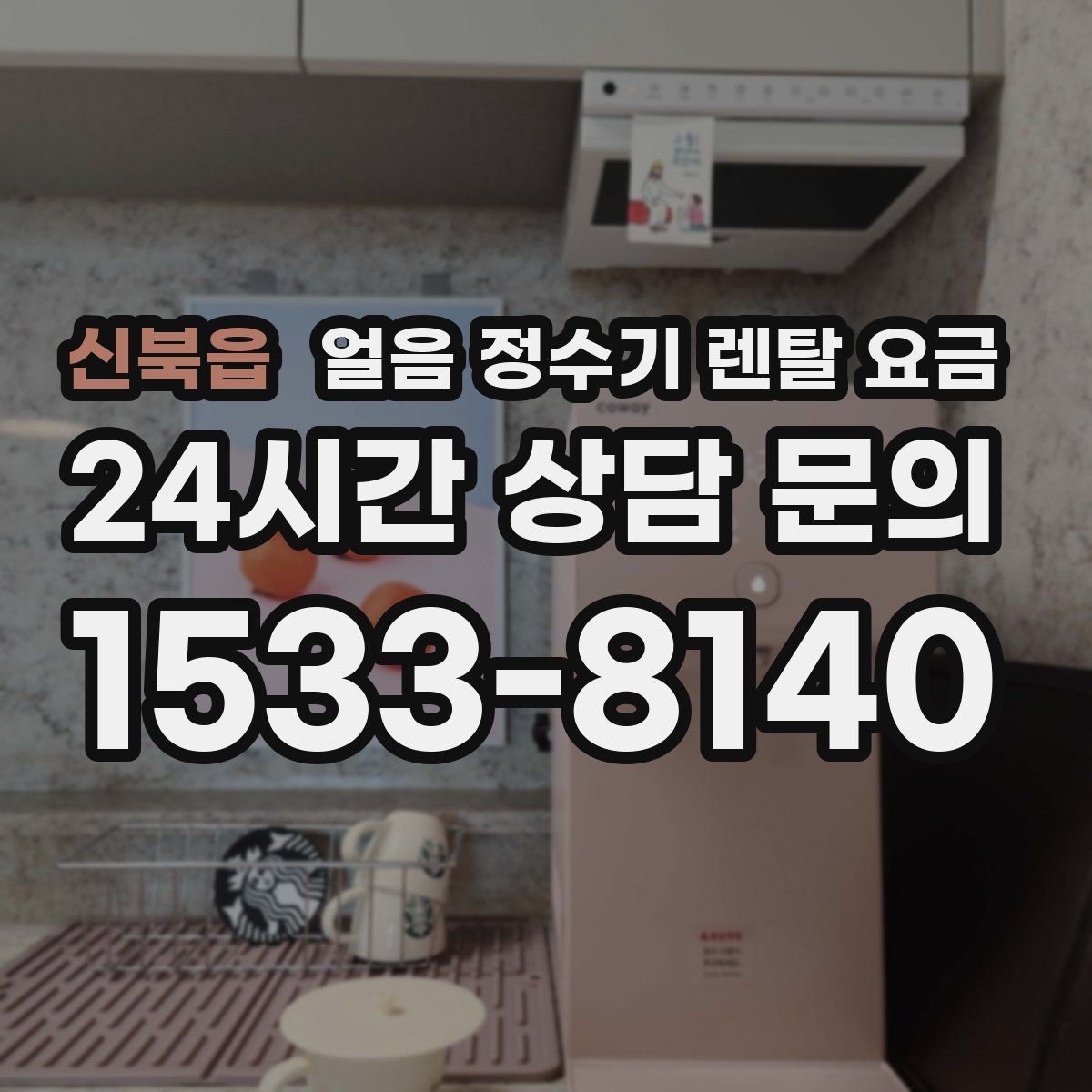 신북읍 얼음 정수기 렌탈 요금