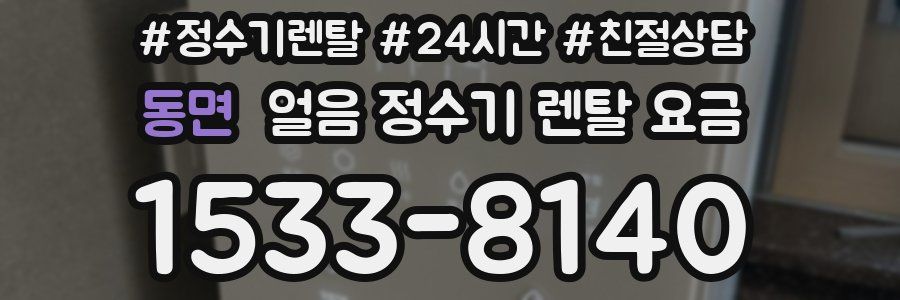 동면 얼음 정수기 렌탈 요금