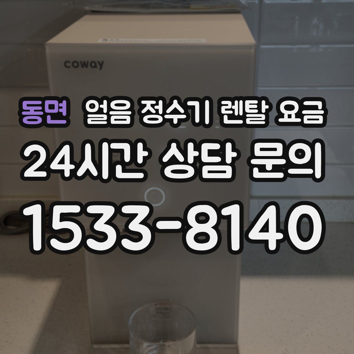 동면 얼음 정수기 렌탈 요금