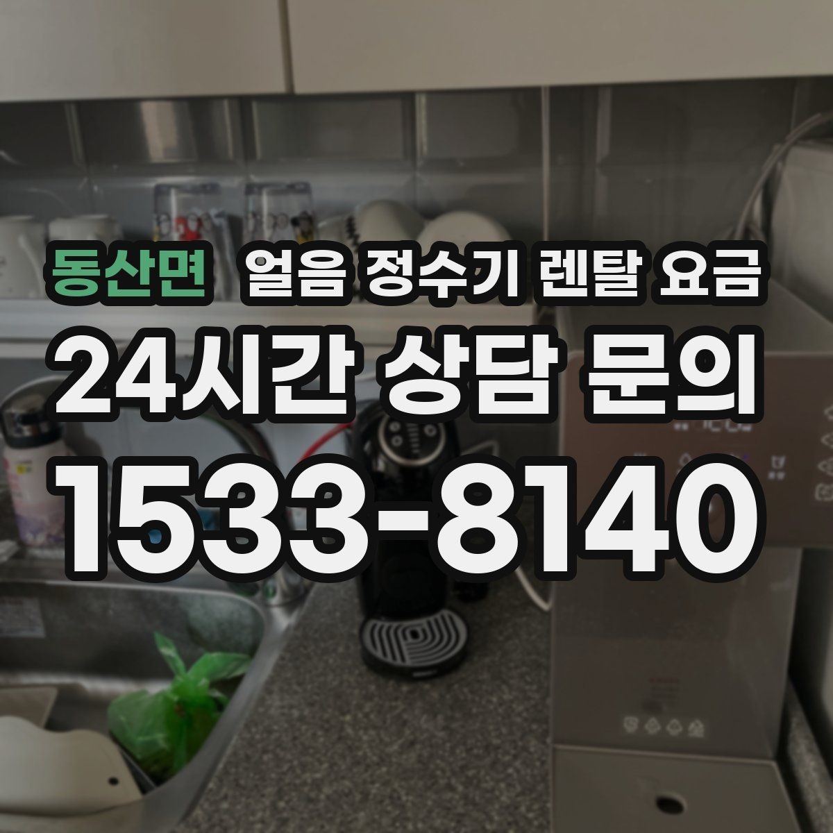 동산면 얼음 정수기 렌탈 요금 실제로 도움 되는 비교 방법