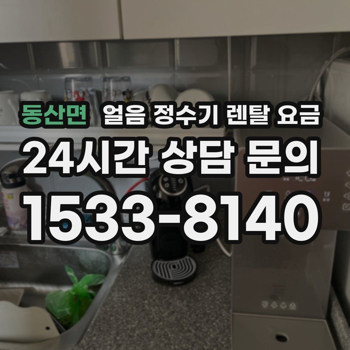 동산면 얼음 정수기 렌탈 요금