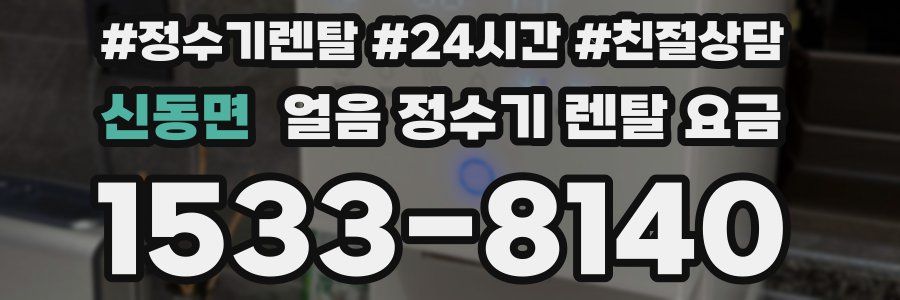 신동면 얼음 정수기 렌탈 요금