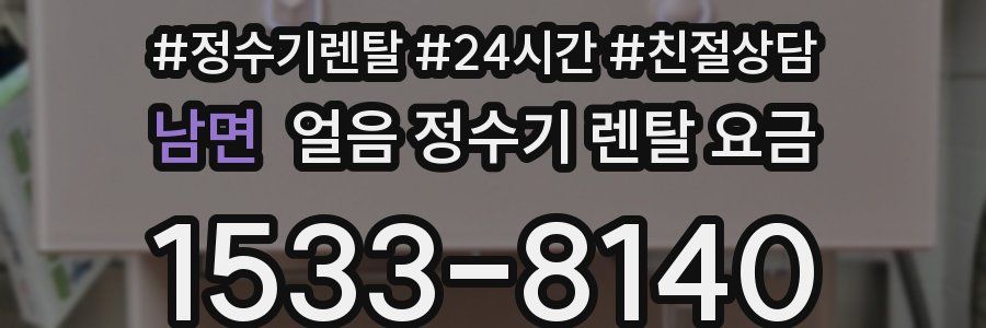 남면 얼음 정수기 렌탈 요금
