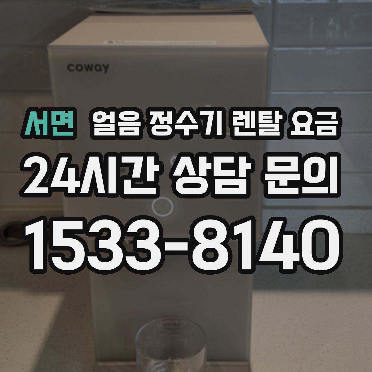 서면 얼음 정수기 렌탈 요금