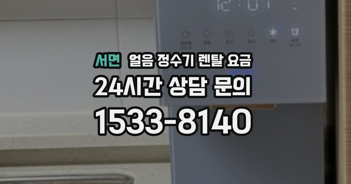 서면 얼음 정수기 렌탈 요금