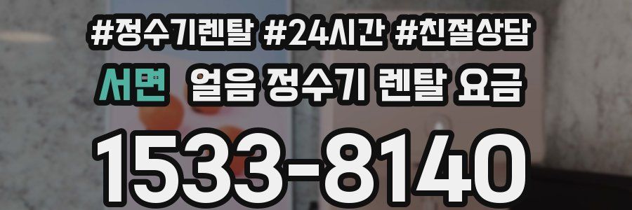 서면 얼음 정수기 렌탈 요금