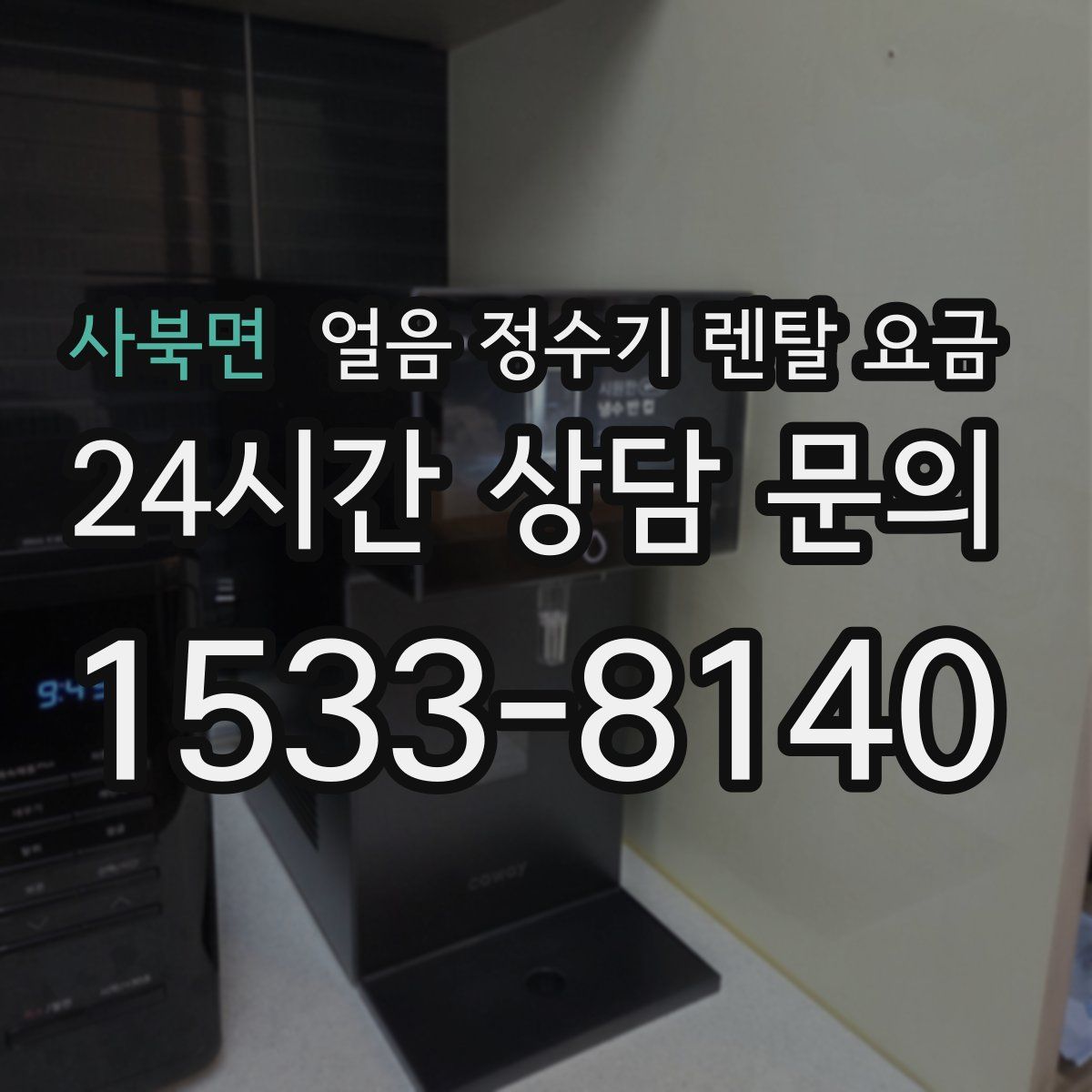 사북면 얼음 정수기 렌탈 요금