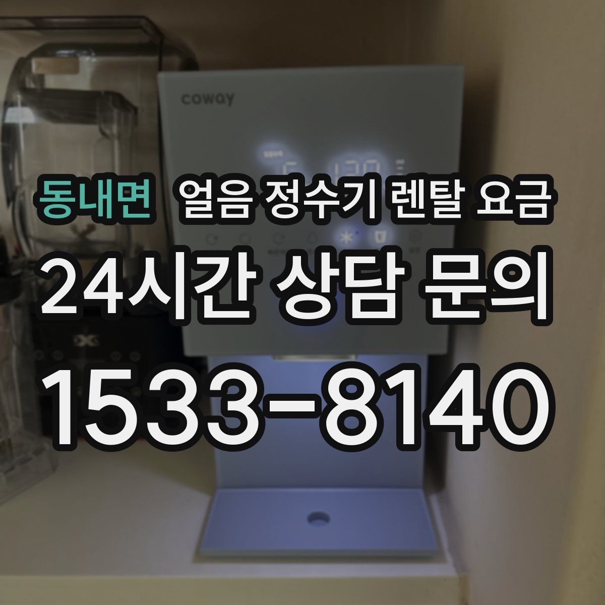 동내면 얼음 정수기 렌탈 요금
