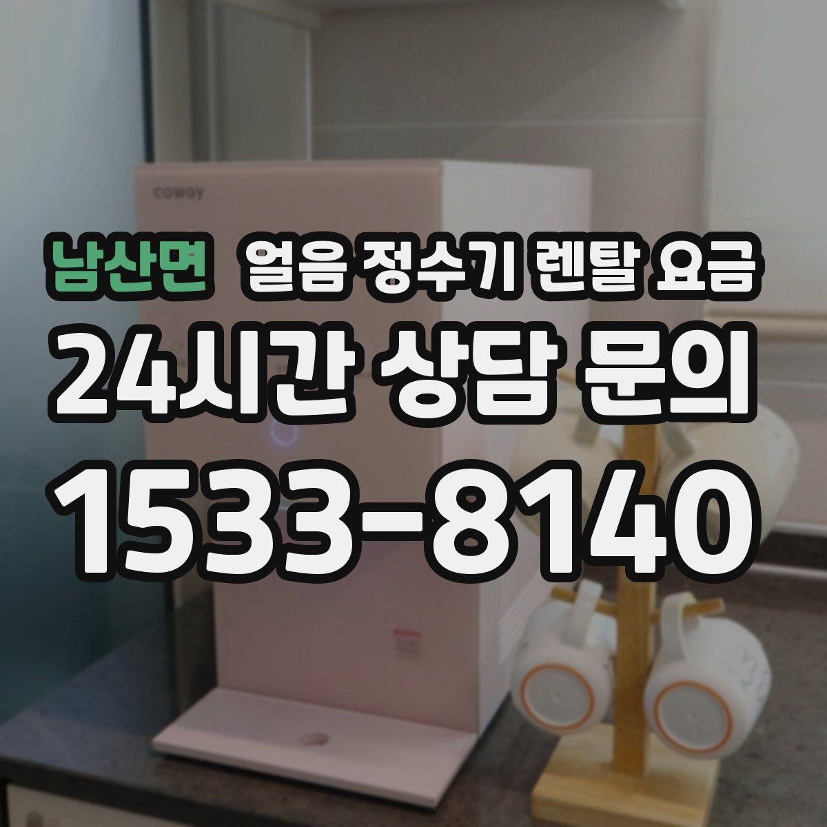 남산면 얼음 정수기 렌탈 요금