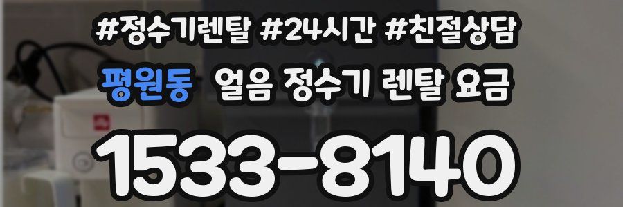 평원동 얼음 정수기 렌탈 요금