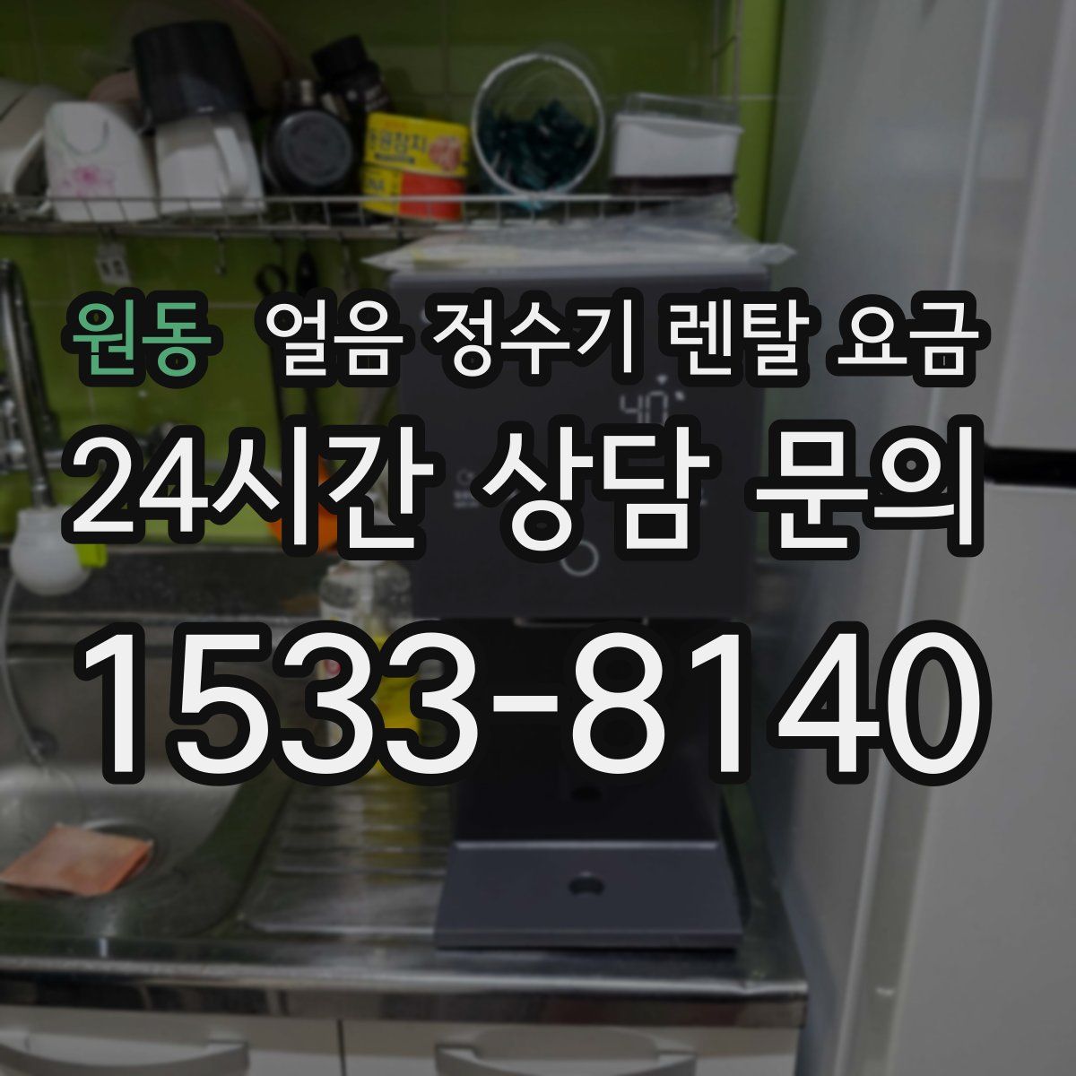 원동 얼음 정수기 렌탈 요금