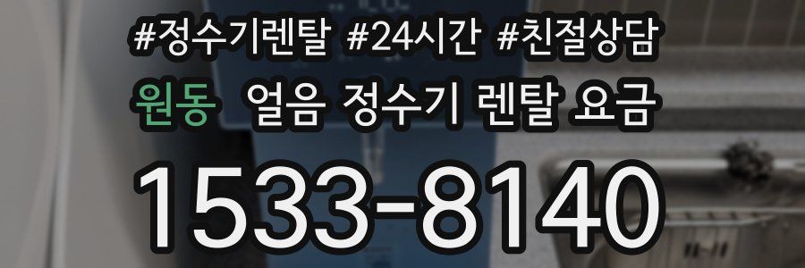 원동 얼음 정수기 렌탈 요금