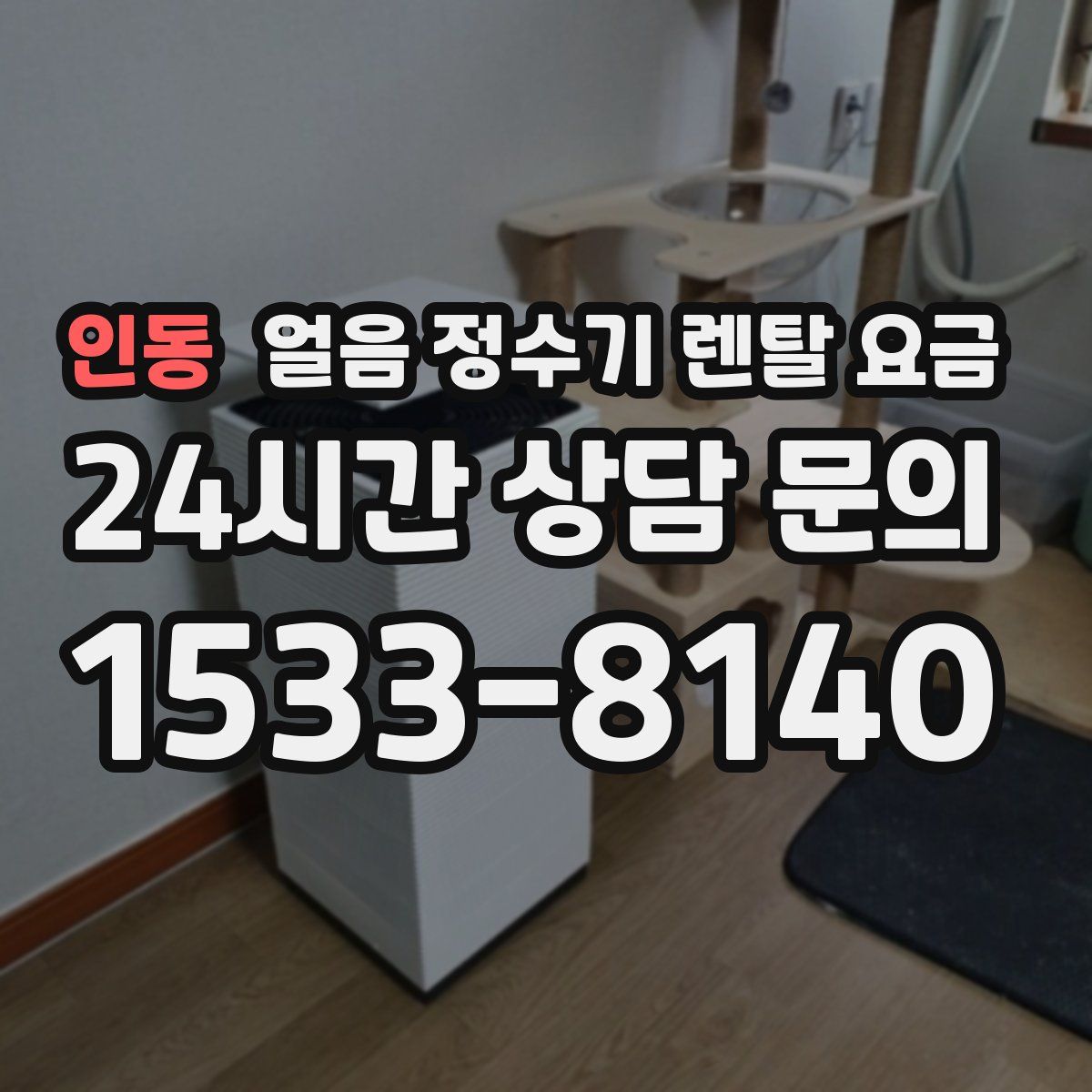 인동 얼음 정수기 렌탈 요금