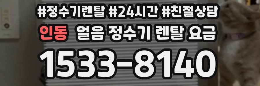 인동 얼음 정수기 렌탈 요금