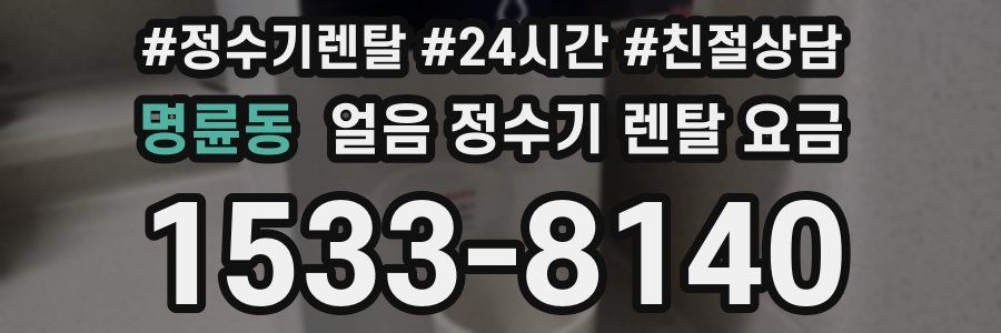 명륜동 얼음 정수기 렌탈 요금