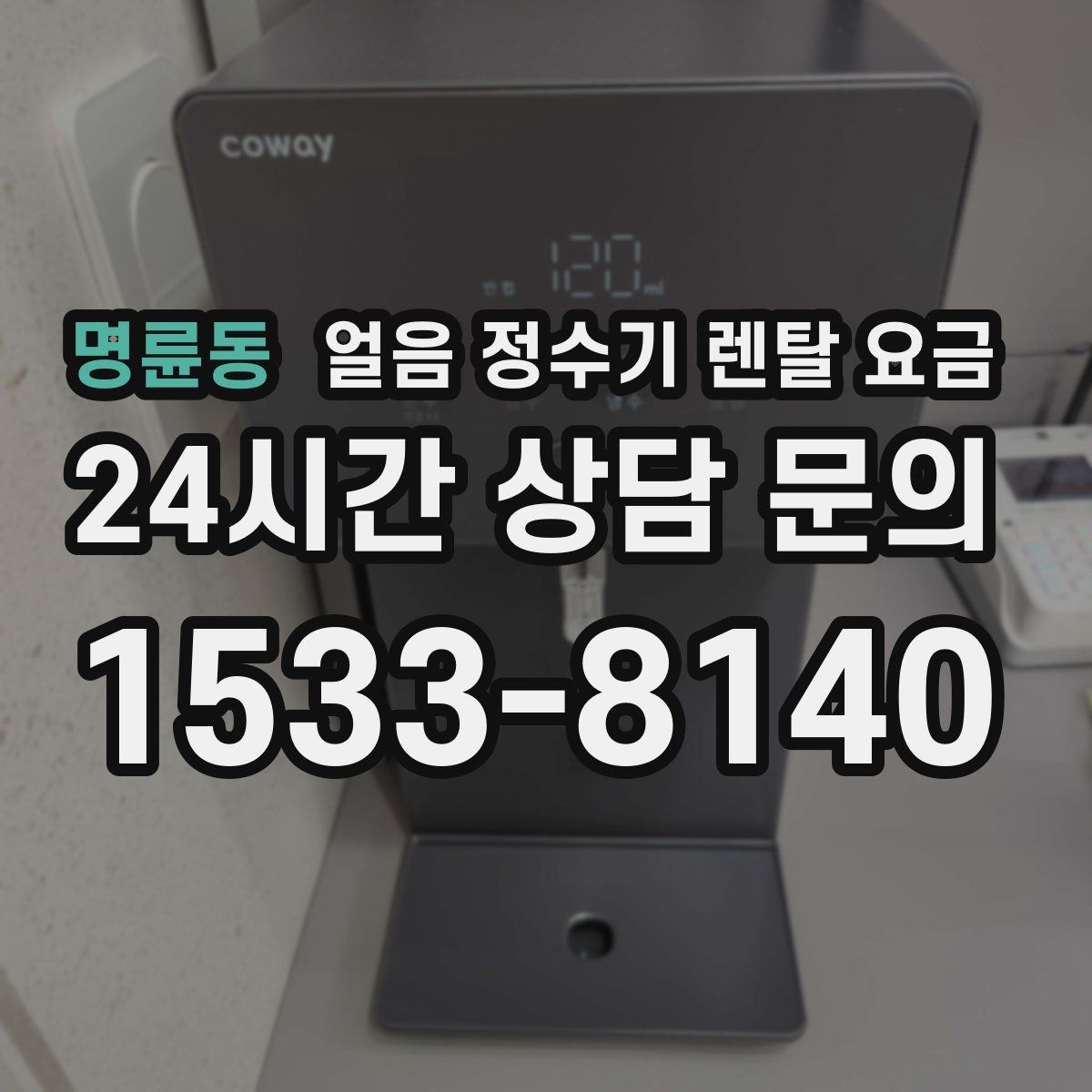 명륜동 얼음 정수기 렌탈 요금