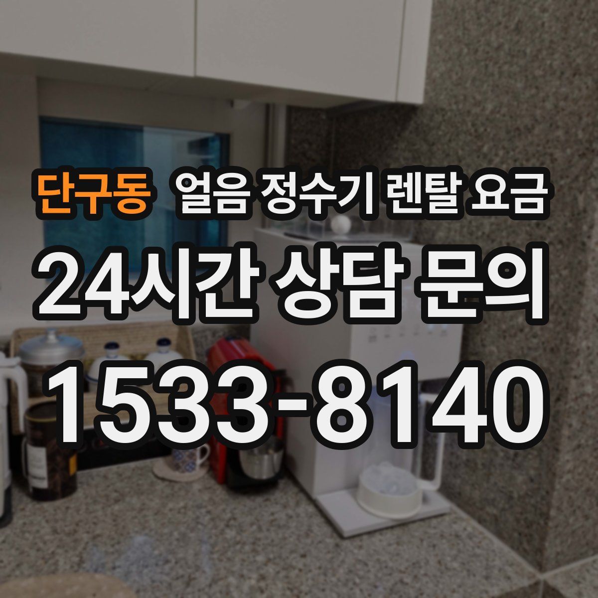 단구동 얼음 정수기 렌탈 요금