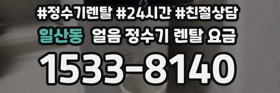 일산동 얼음 정수기 렌탈 요금