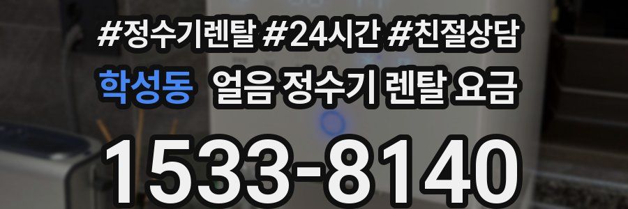 학성동 얼음 정수기 렌탈 요금