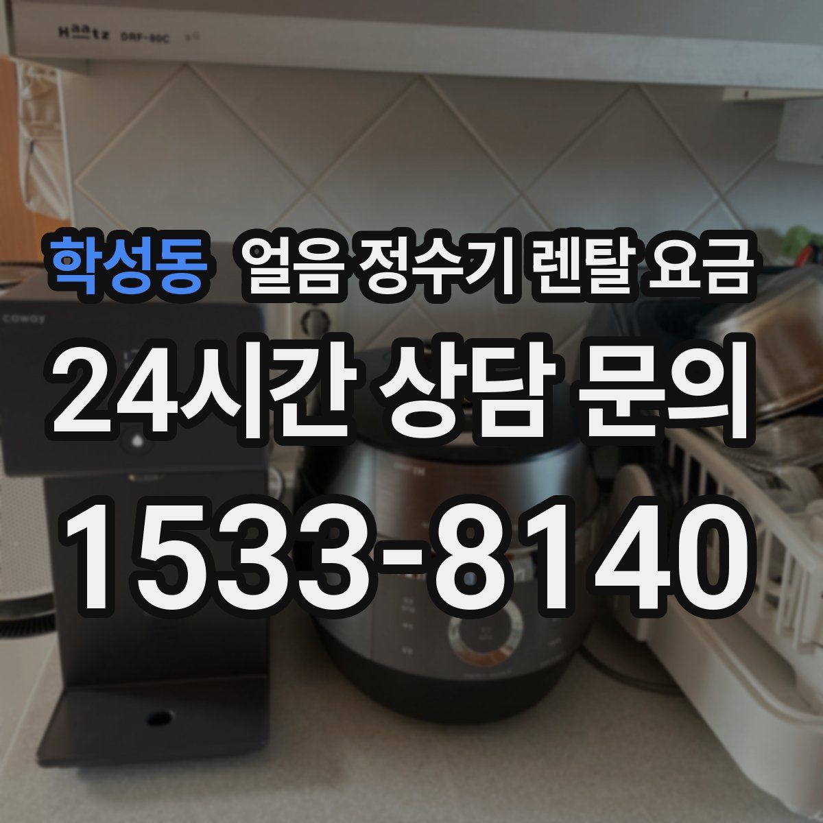 학성동 얼음 정수기 렌탈 요금