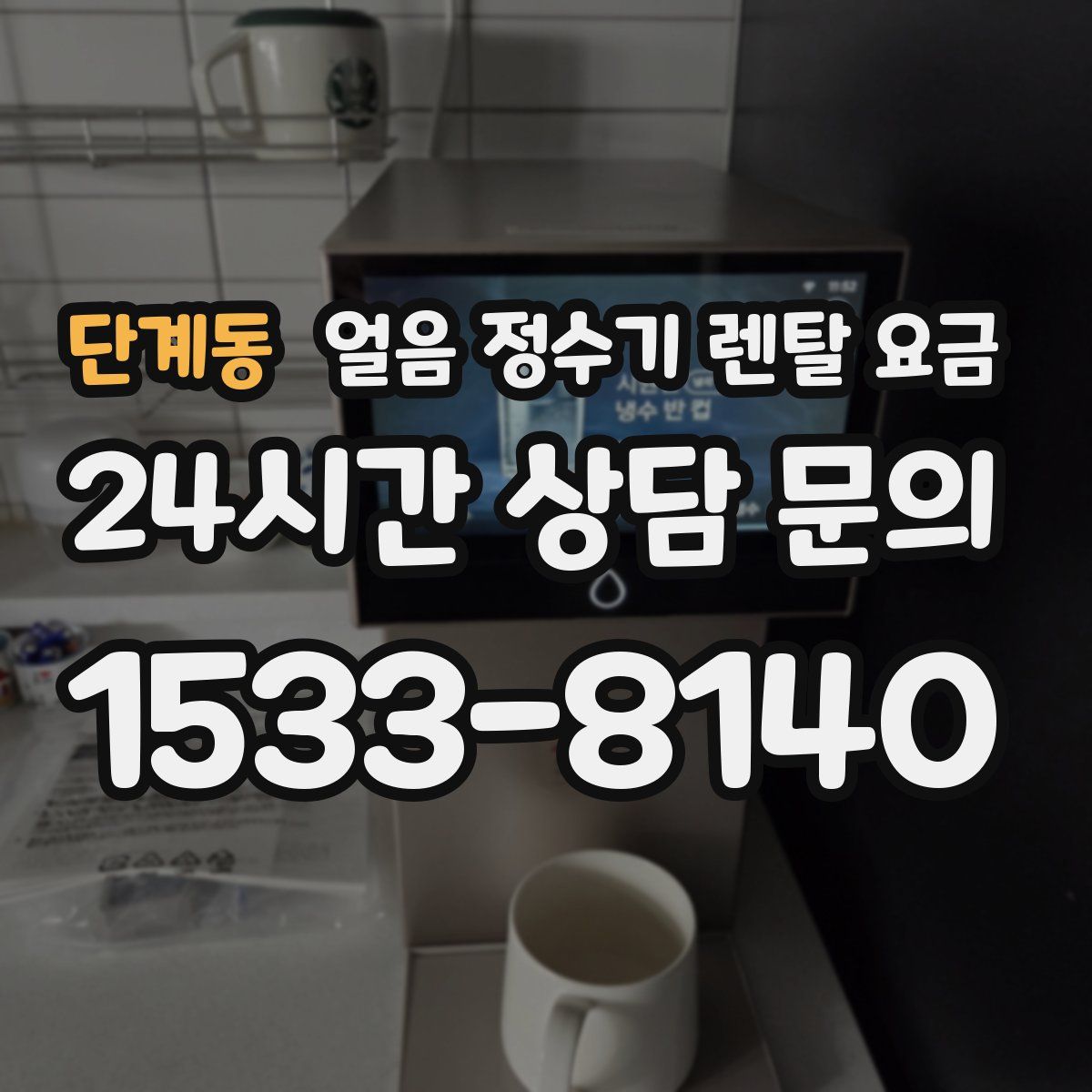 단계동 얼음 정수기 렌탈 요금