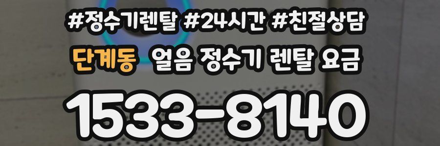 단계동 얼음 정수기 렌탈 요금