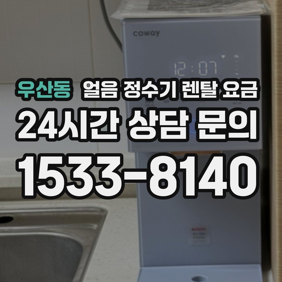 우산동 얼음 정수기 렌탈 요금 코크 위생 관리까지 확인해야 하는 이유